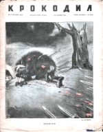 Обложка для Крокодил, 1944 , № 17.pdf